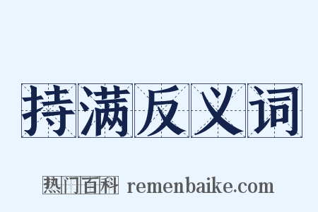 持满反义词是什么意思的图片